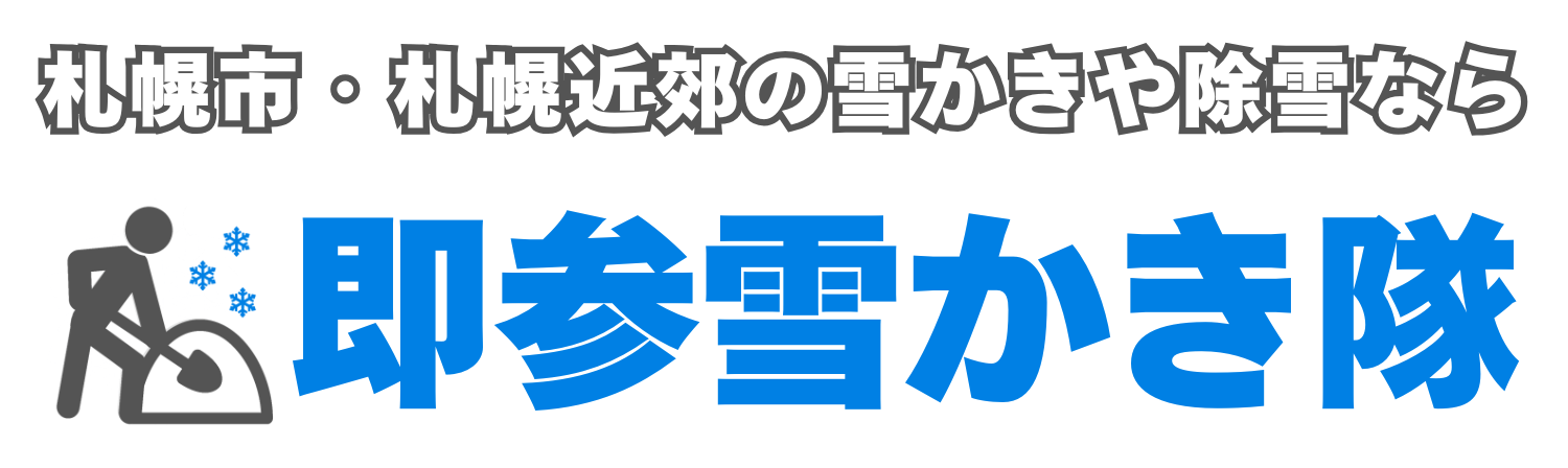 即参雪かき隊
