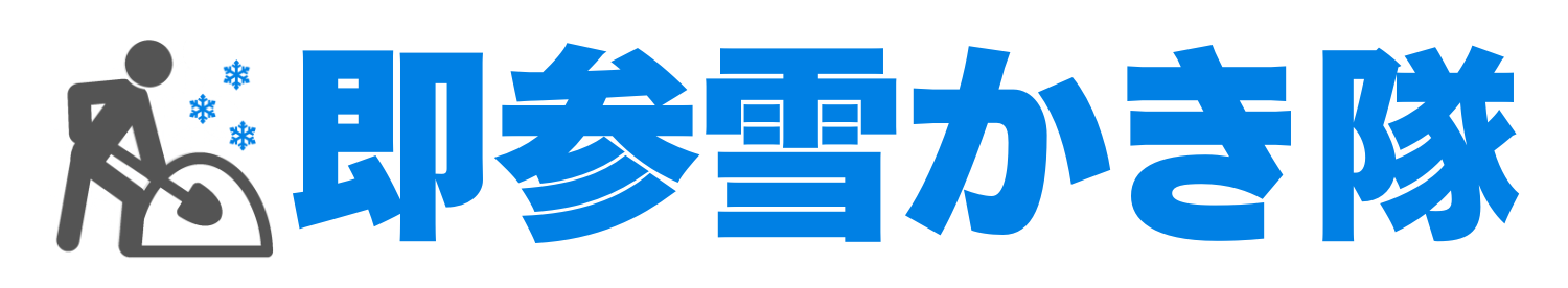 即参雪かき隊